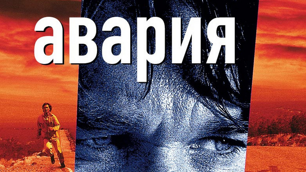 Авария