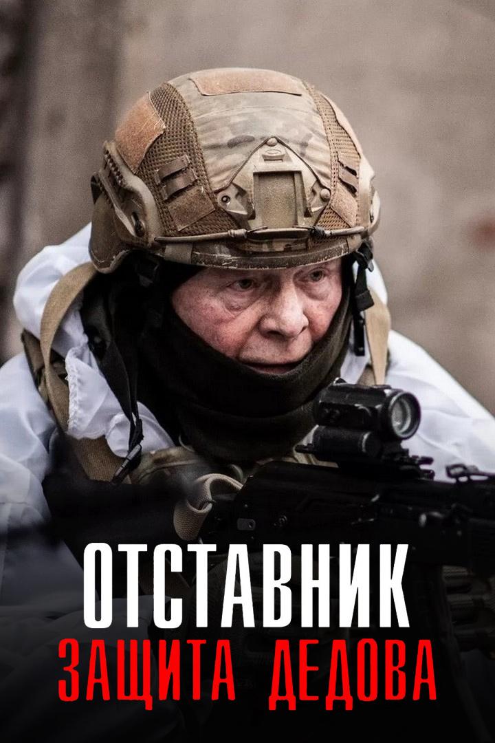 Отставник. Защита Дедова