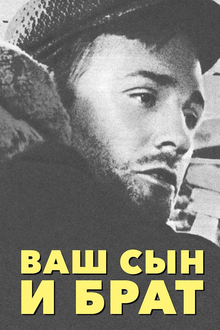 Ваш сын и брат