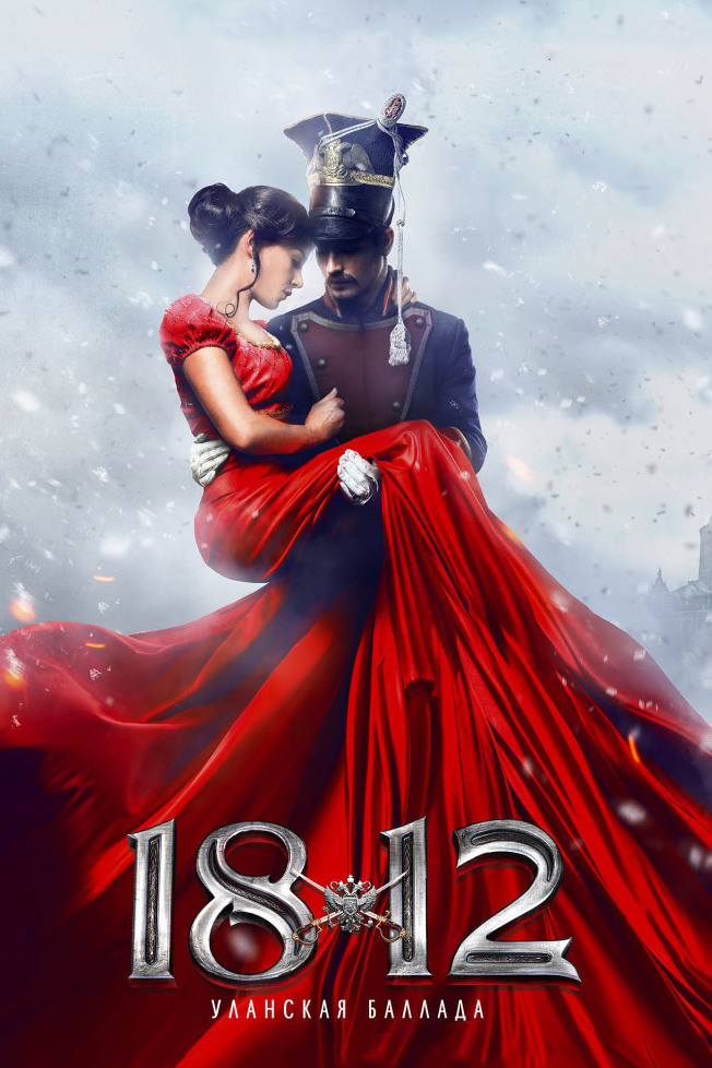 1812: Уланская баллада