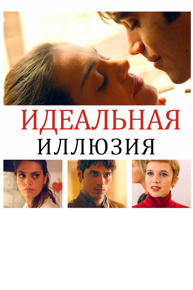 Идеальная иллюзия