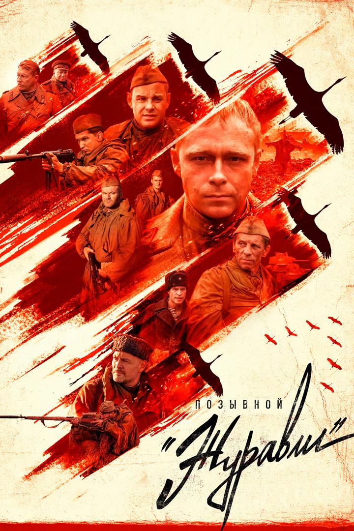 Позывной "Журавли"