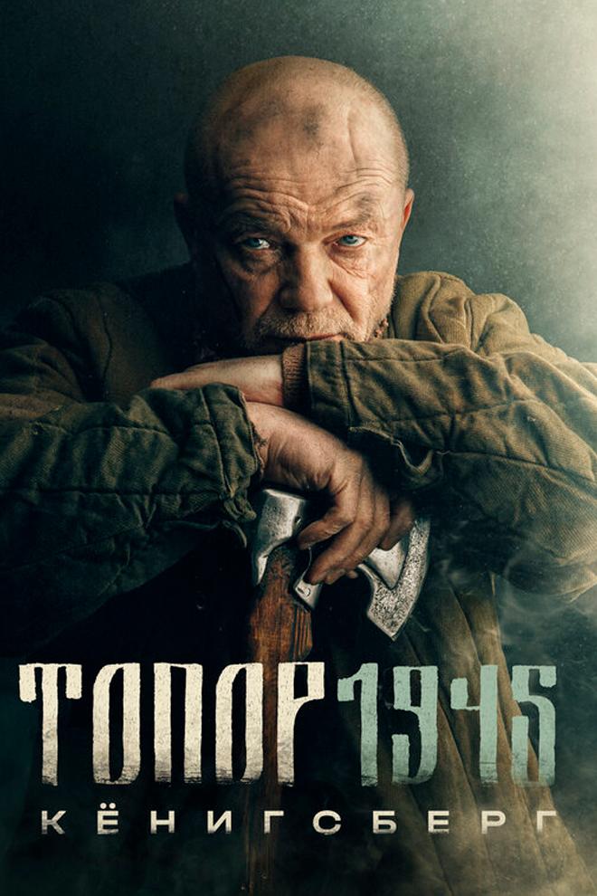Топор. 1945