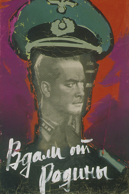 Вдали от Родины