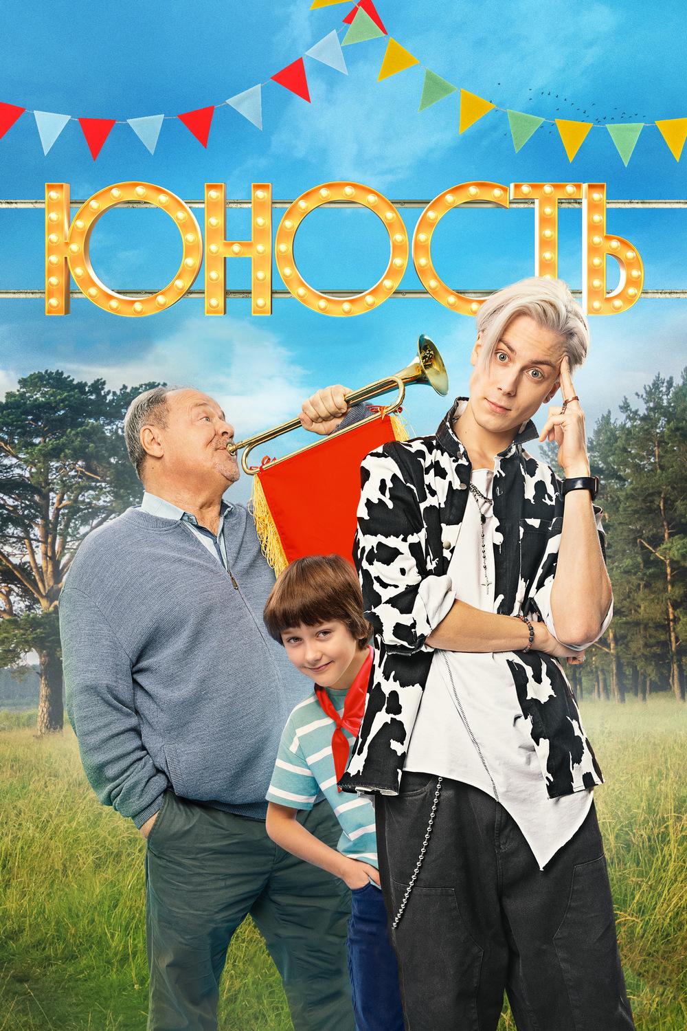 Юность