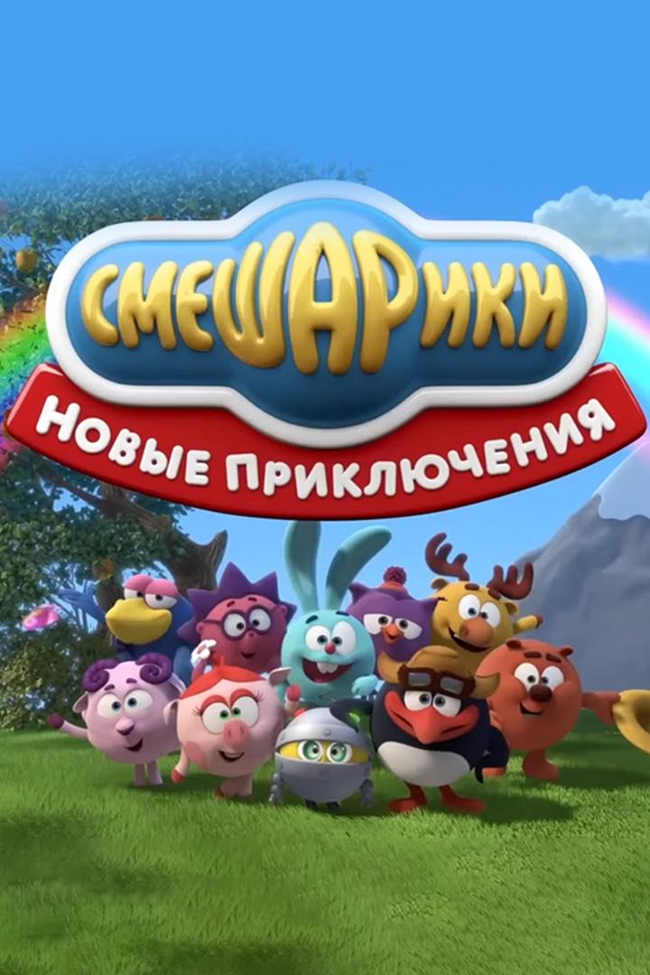 Смешарики 3D. Новые приключения