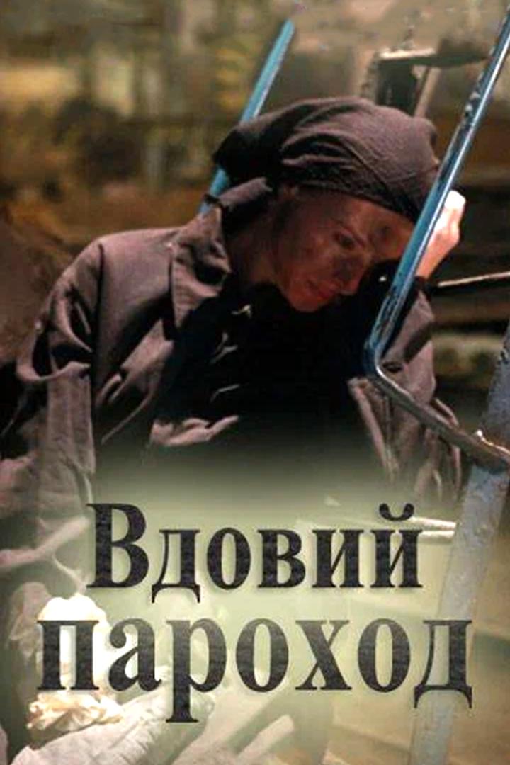 Вдовий пароход