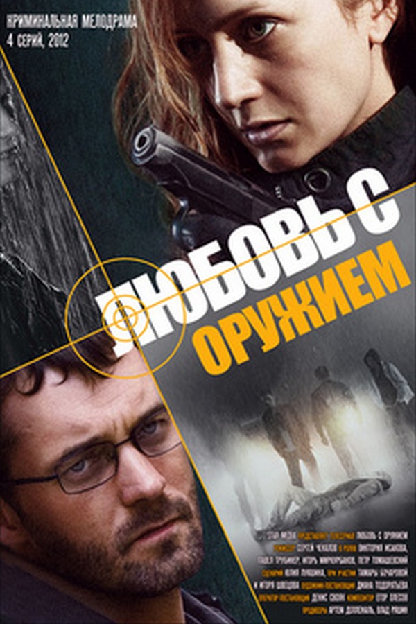 Любовь с оружием