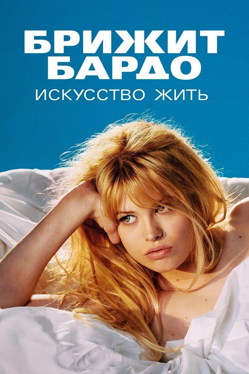 Брижит Бардо: Искусство жить