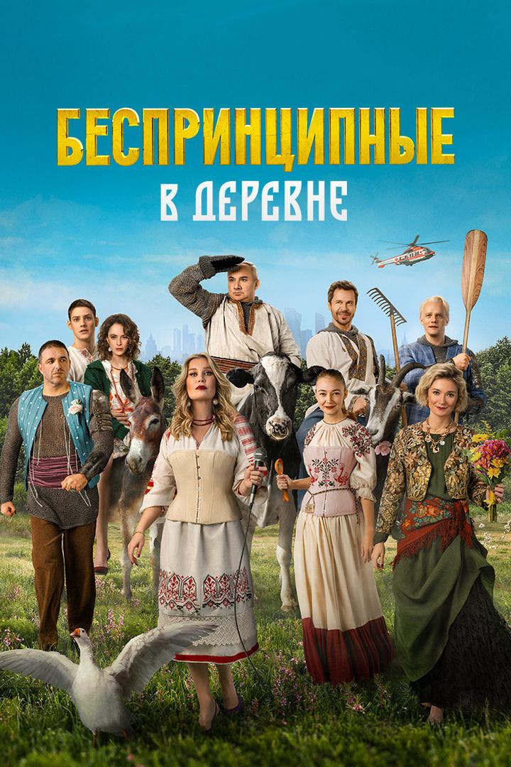 Беспринципные в деревне