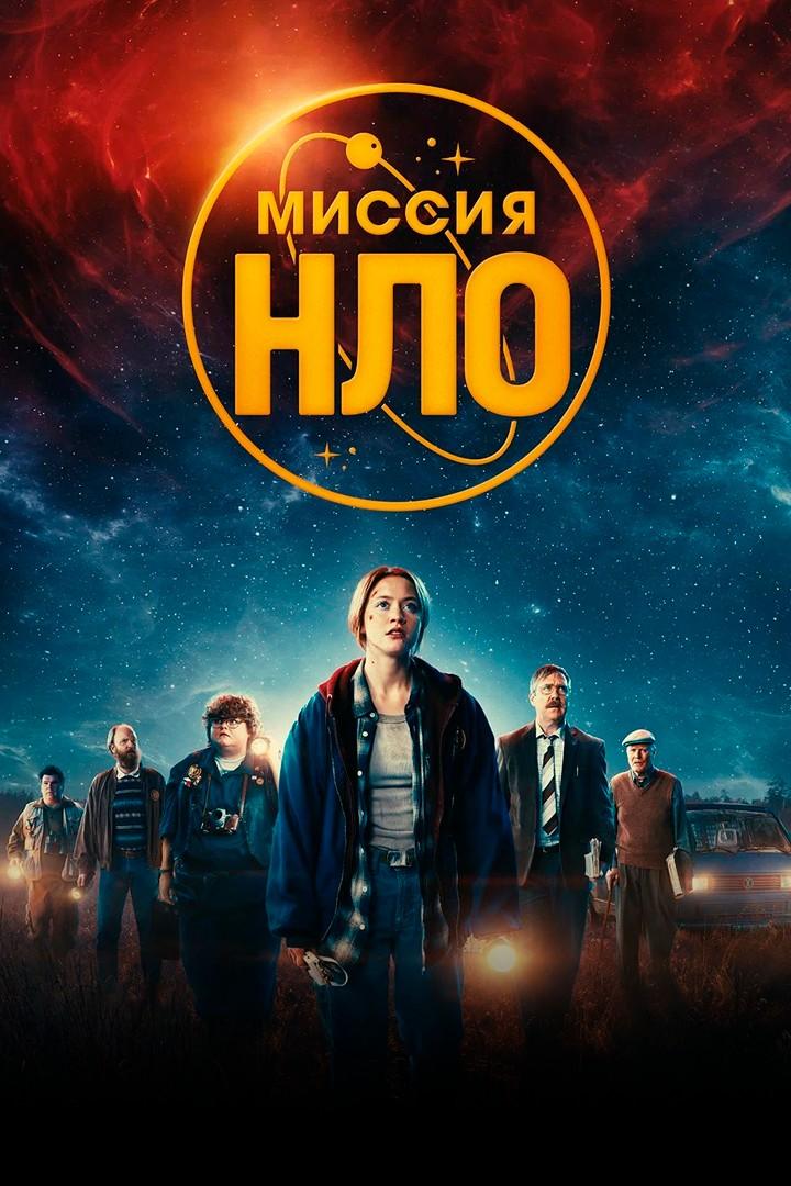 Миссия "НЛО"