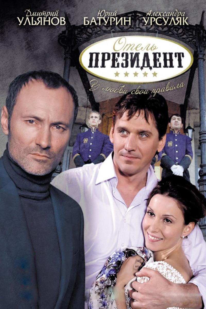 Отель "Президент"
