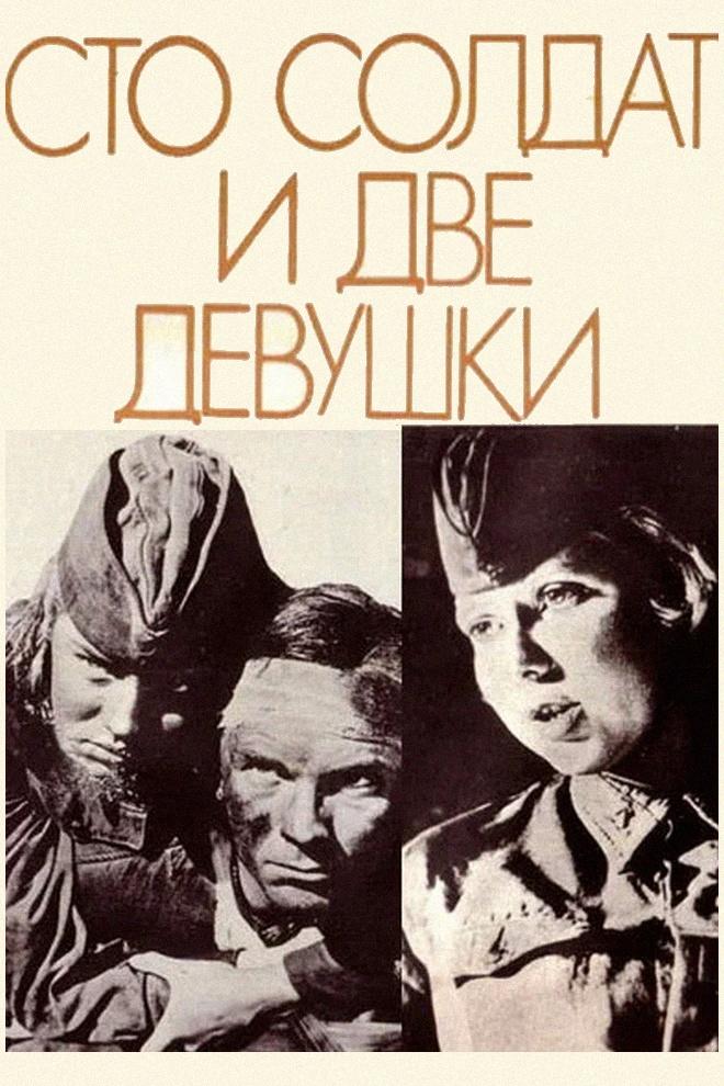 Сто солдат и две девушки