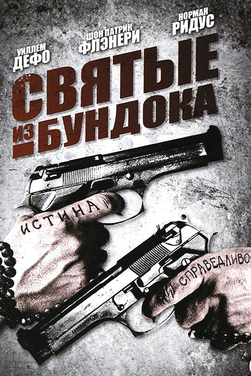 Святые из Бундока