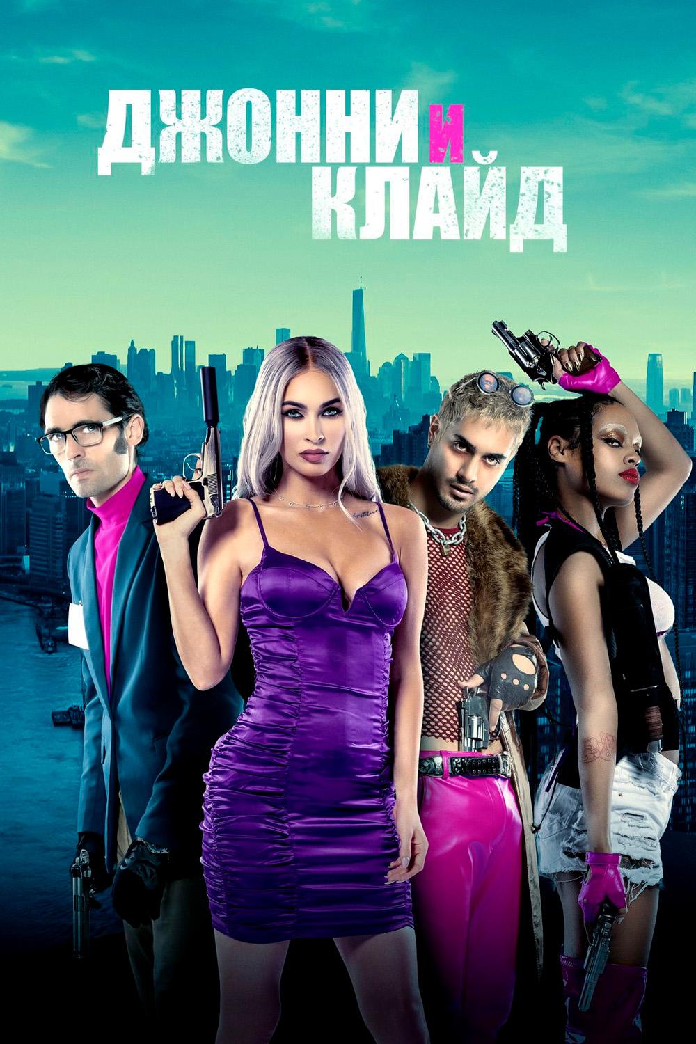 Джонни и Клайд