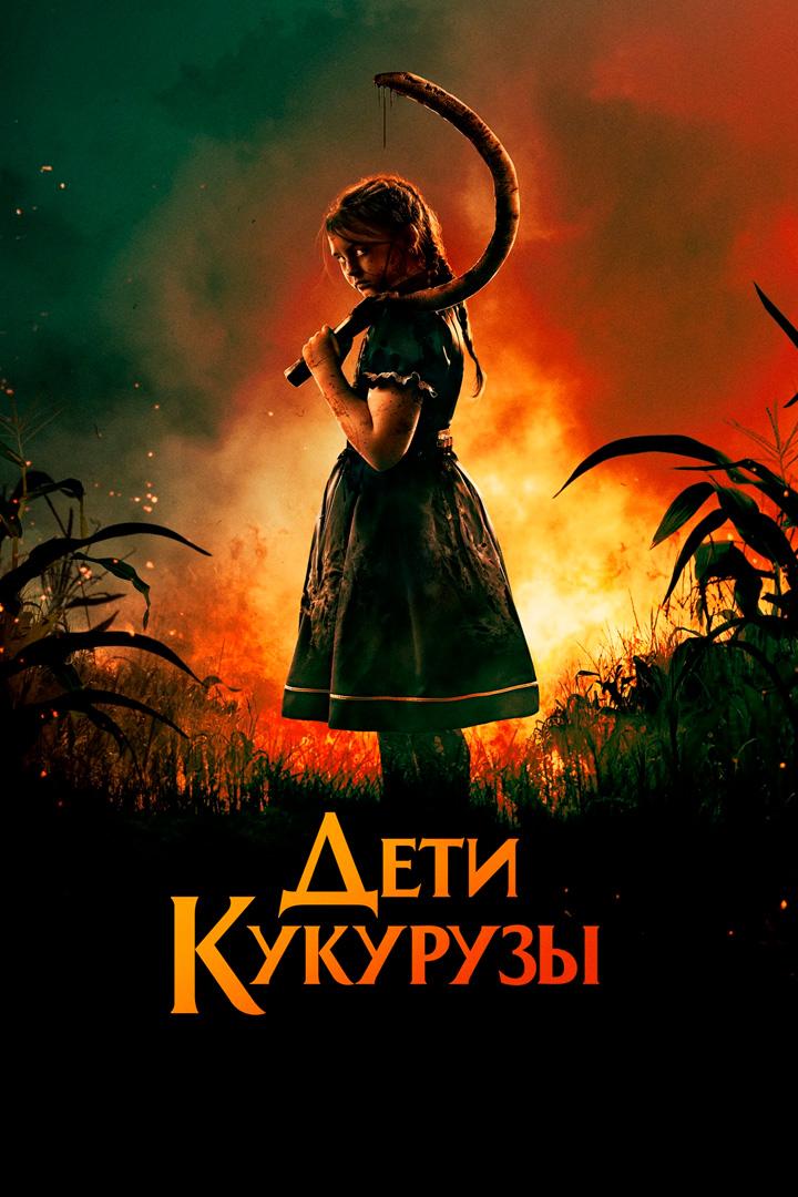 Дети кукурузы