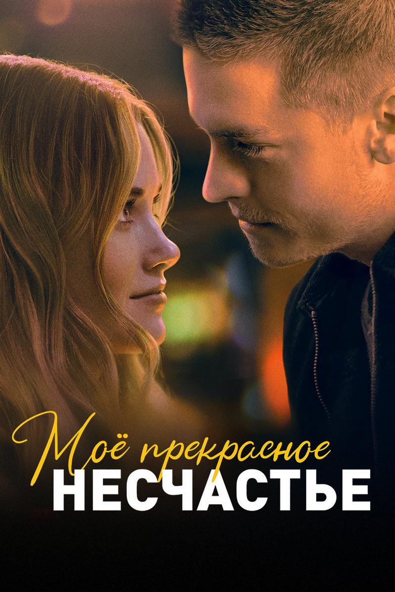 Мое прекрасное несчастье