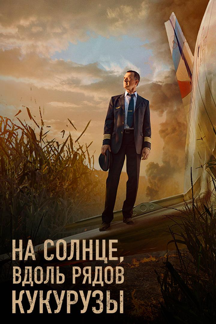 На солнце, вдоль рядов кукурузы