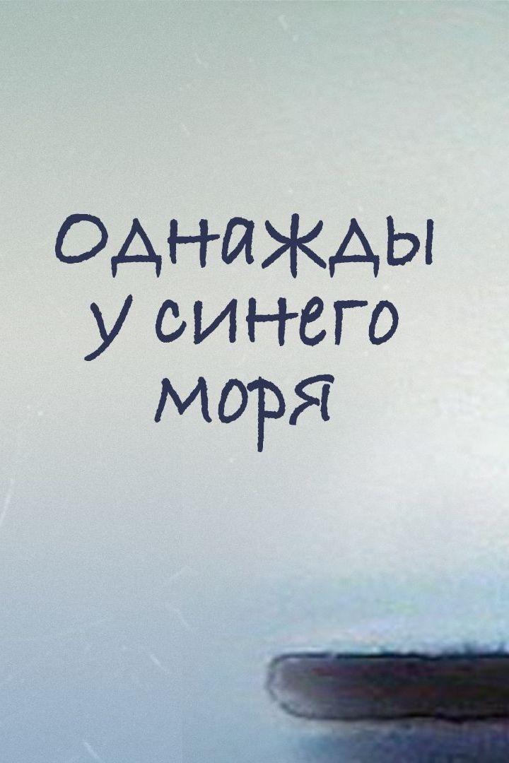 Однажды у синего моря