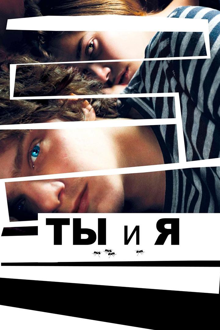 Ты и я