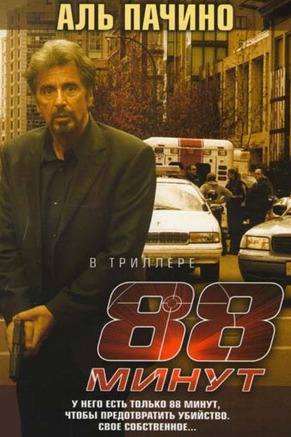 88 минут