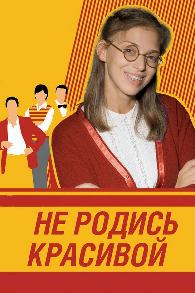 Не родись красивой