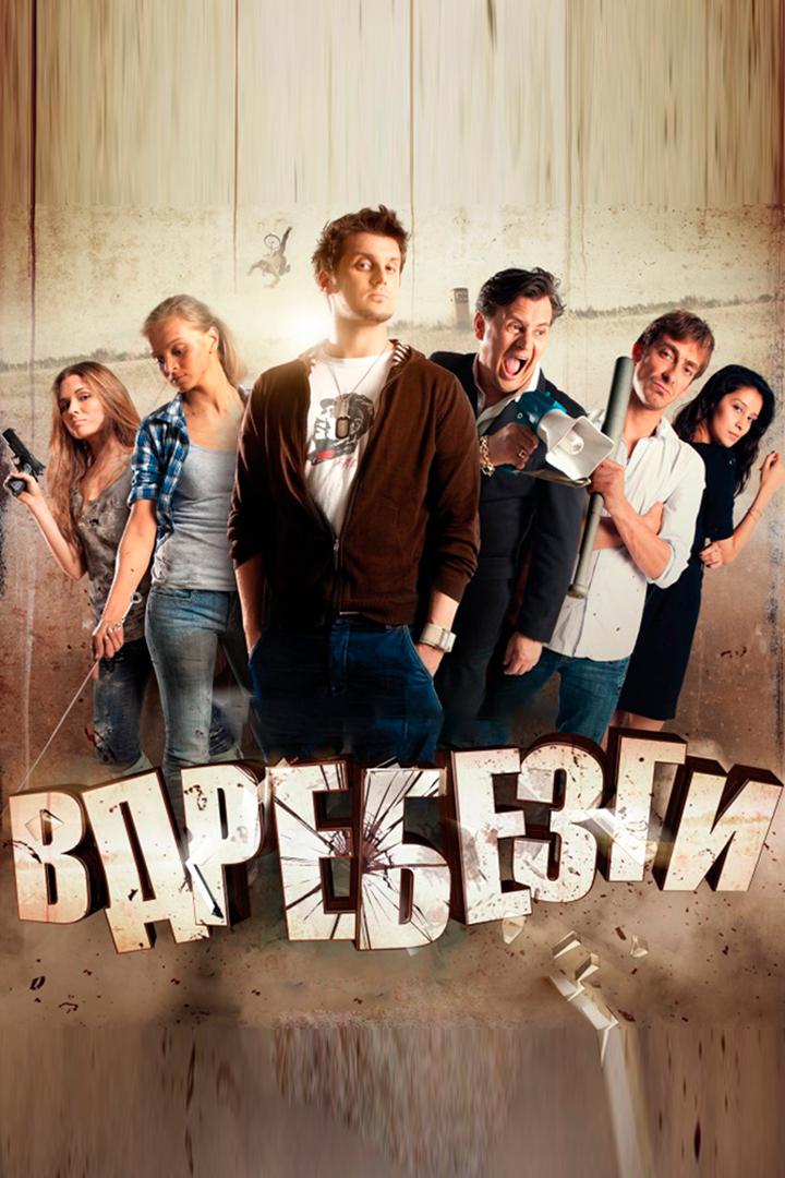 Вдребезги