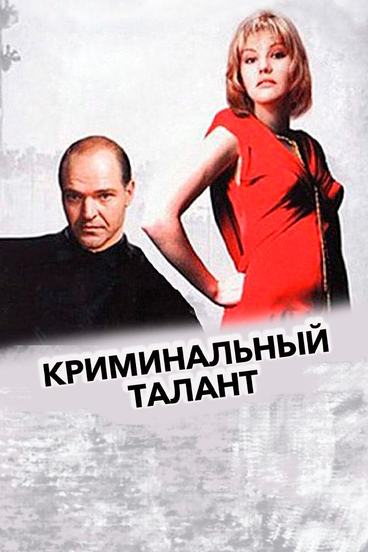 Криминальный талант
