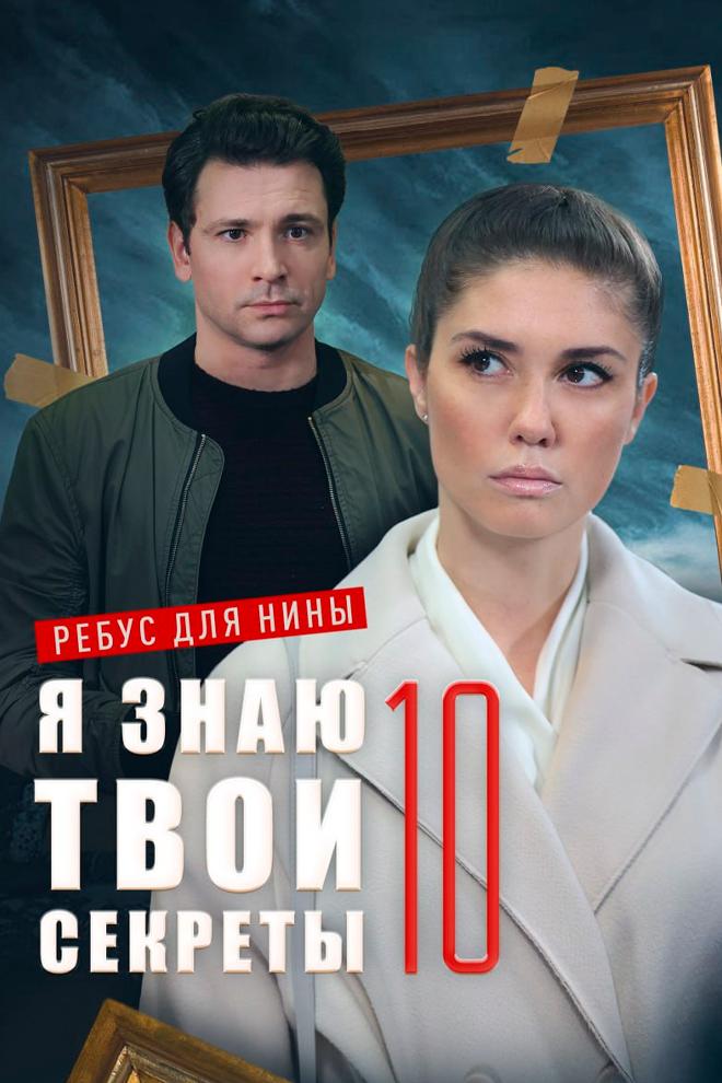 Я знаю твои секреты 10. Ребус для Нины