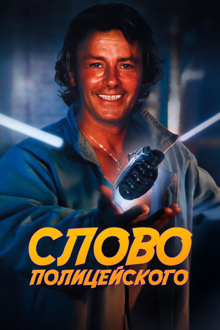 Слово полицейского