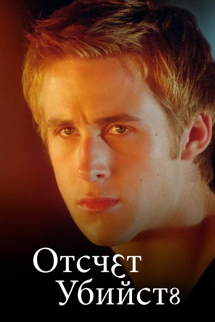 Отсчёт убийств