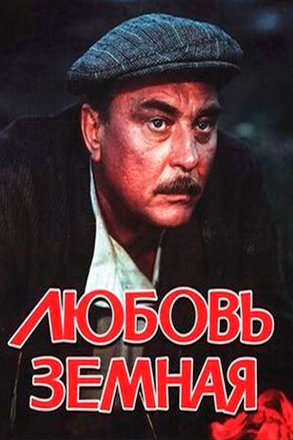 Любовь земная