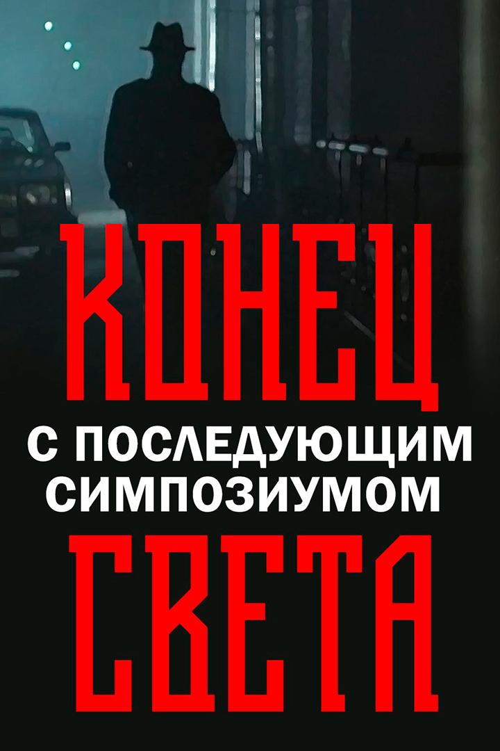Конец света с последующим симпозиумом