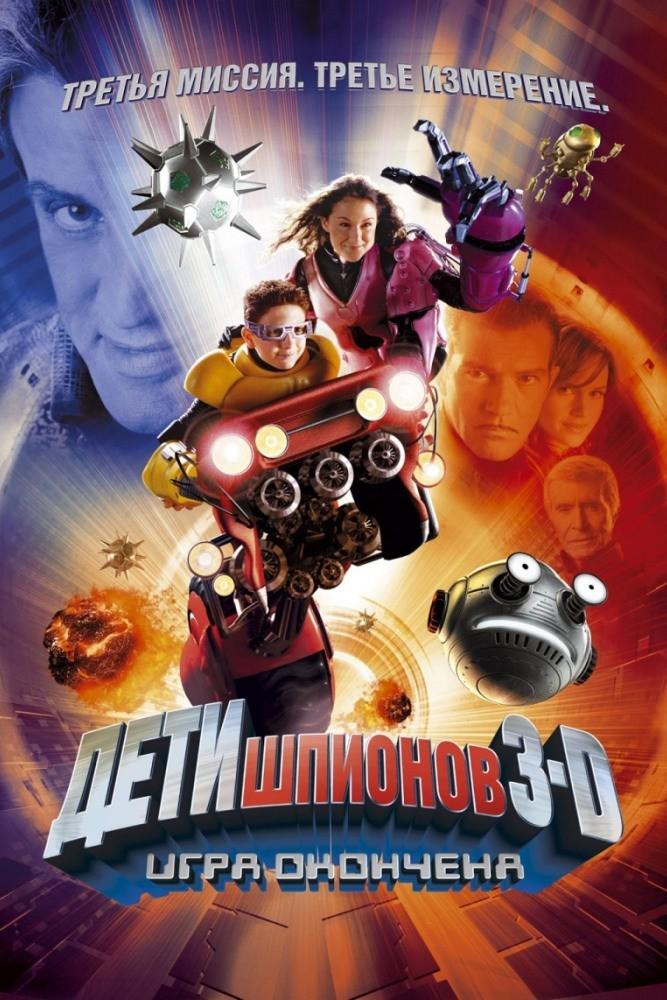 Дети шпионов-3D: Игра окончена
