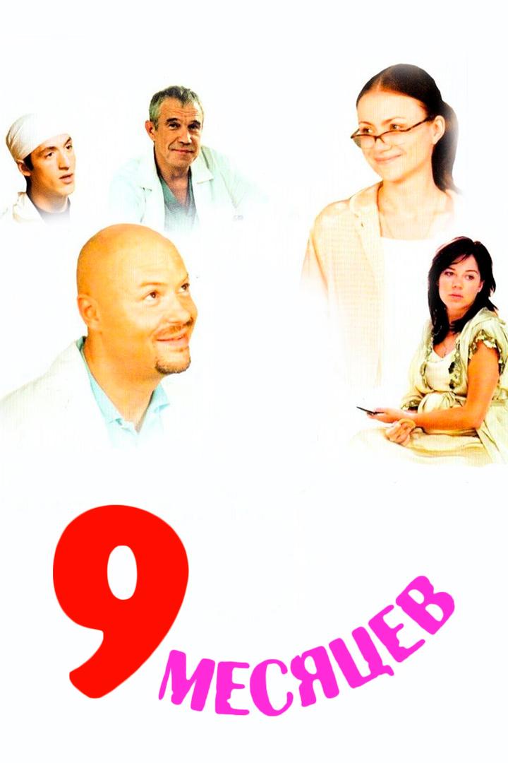 9 месяцев