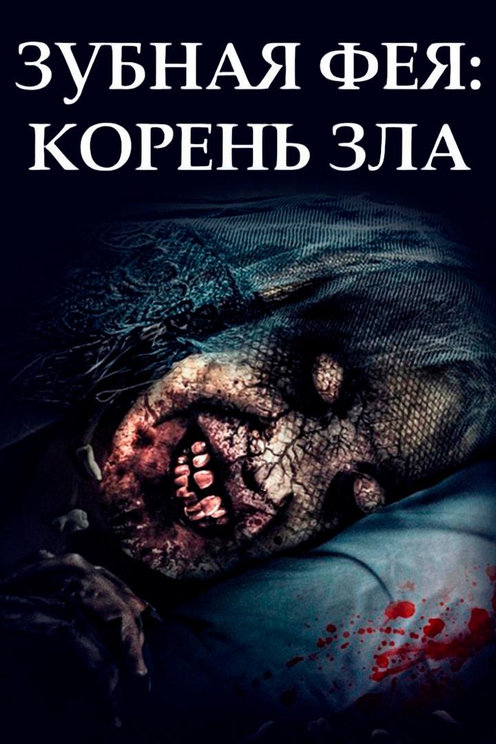 Зубная фея: Король зла
