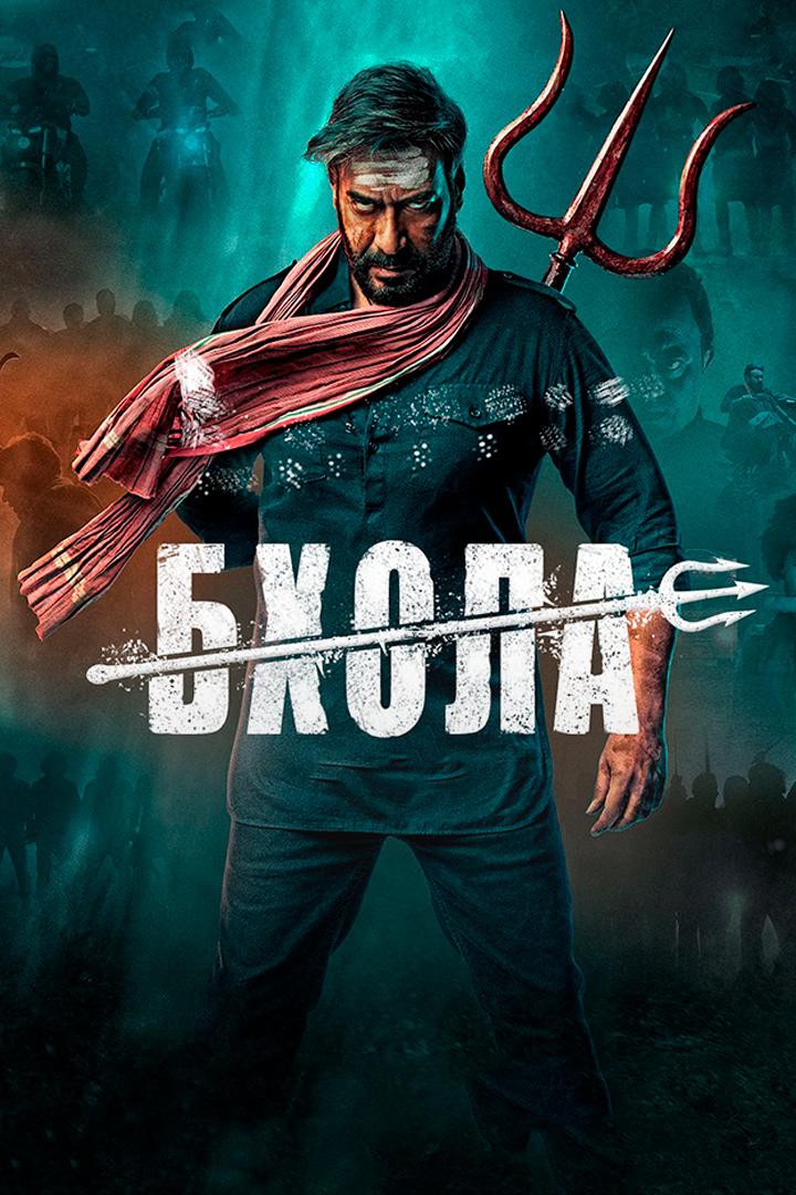 Бхола