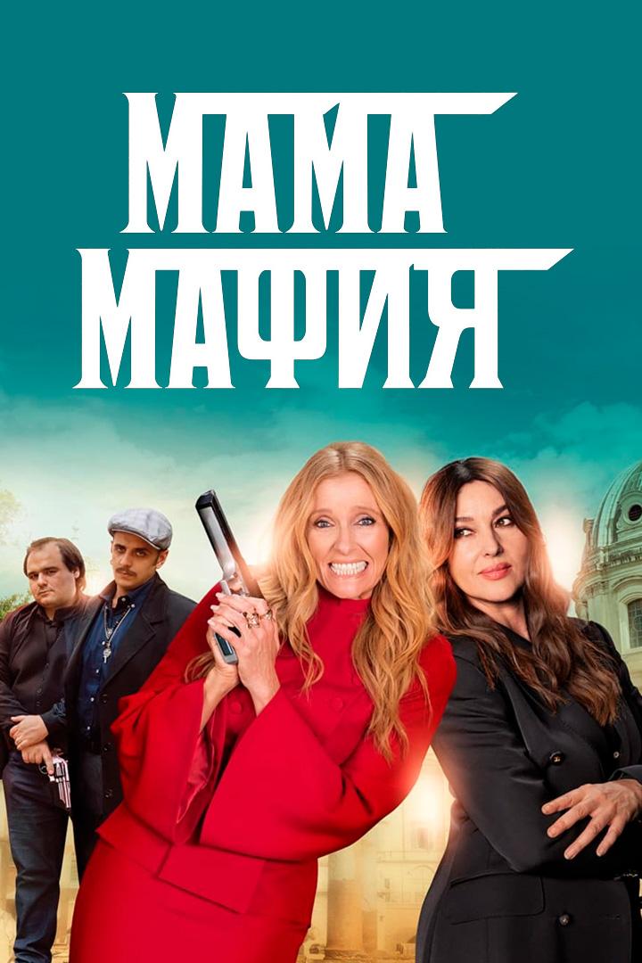 Мама мафия