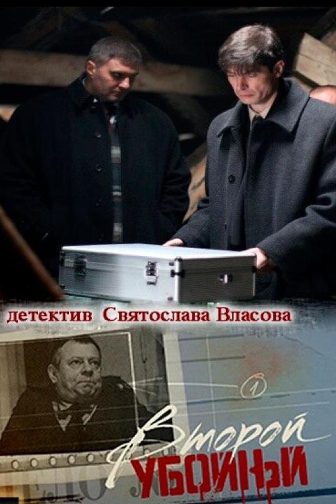 Второй убойный