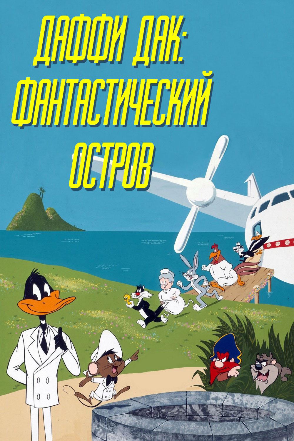 Даффи Дак: Фантастический остров