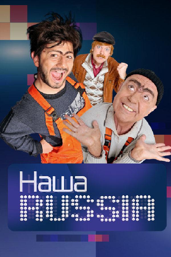 Постер: Наша Russia