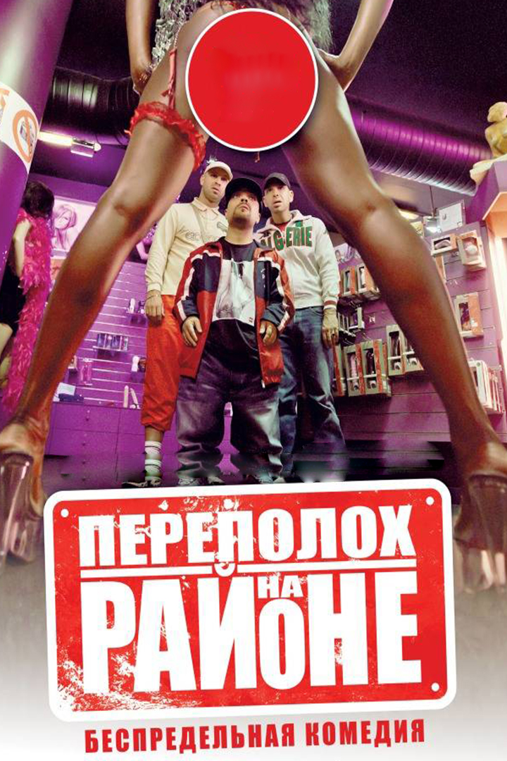 Переполох на районе