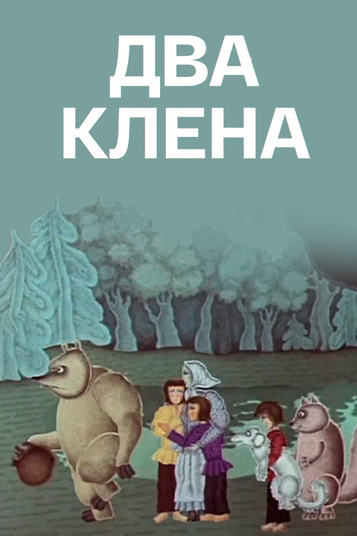 Два клёна