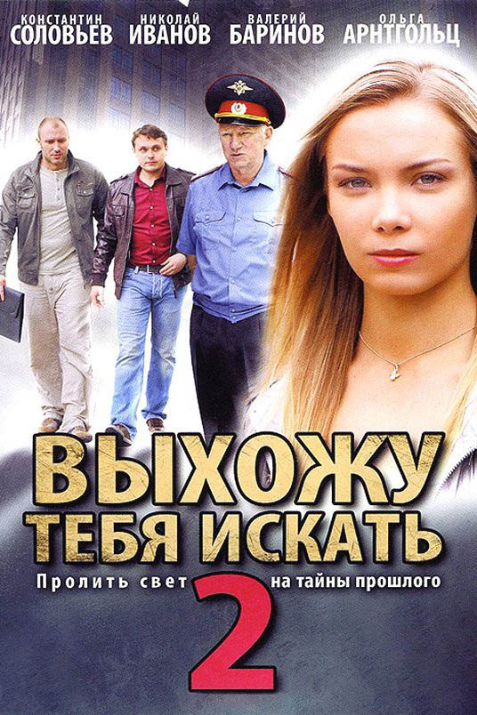 Выхожу тебя искать 2