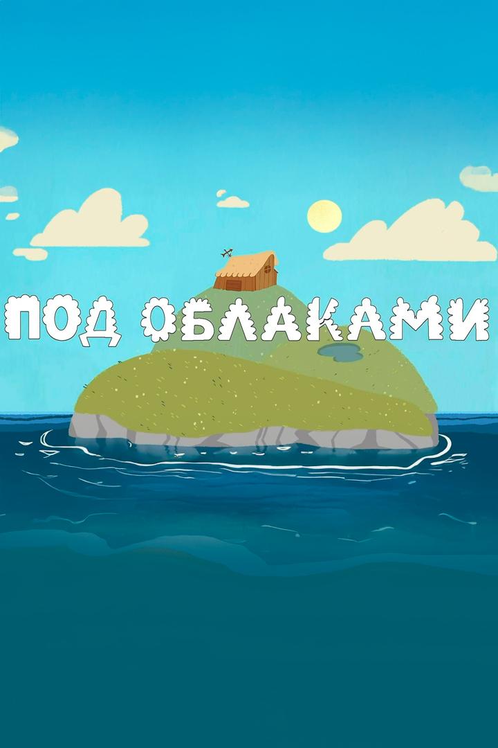 Под облаками
