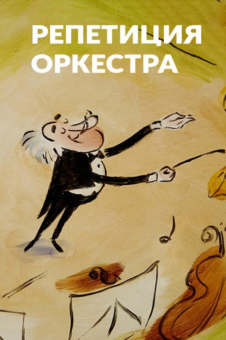 Репетиция оркестра