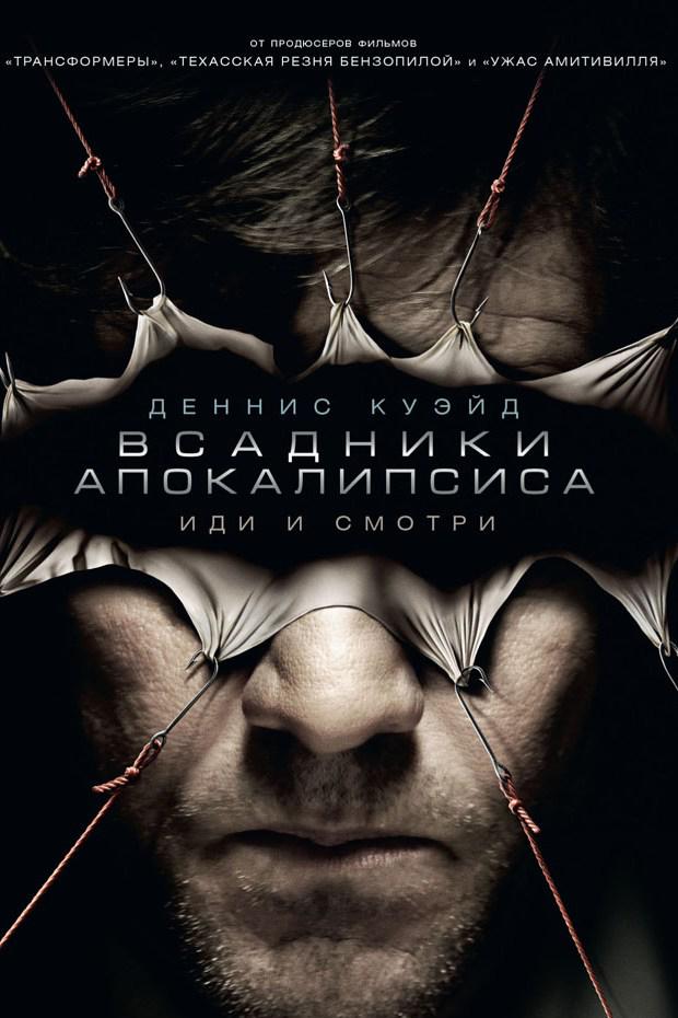 Всадники апокалипсиса