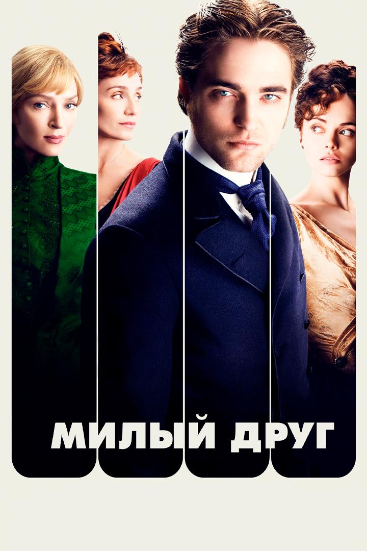 Опасные связи