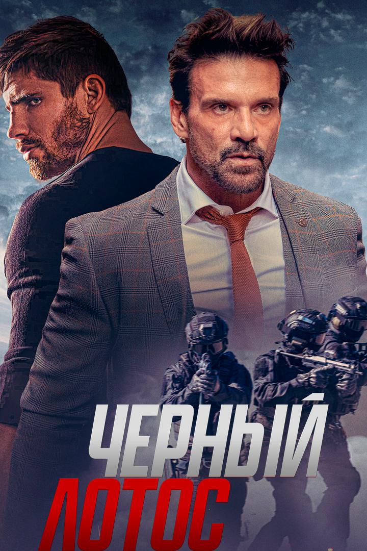 Чёрный лотос