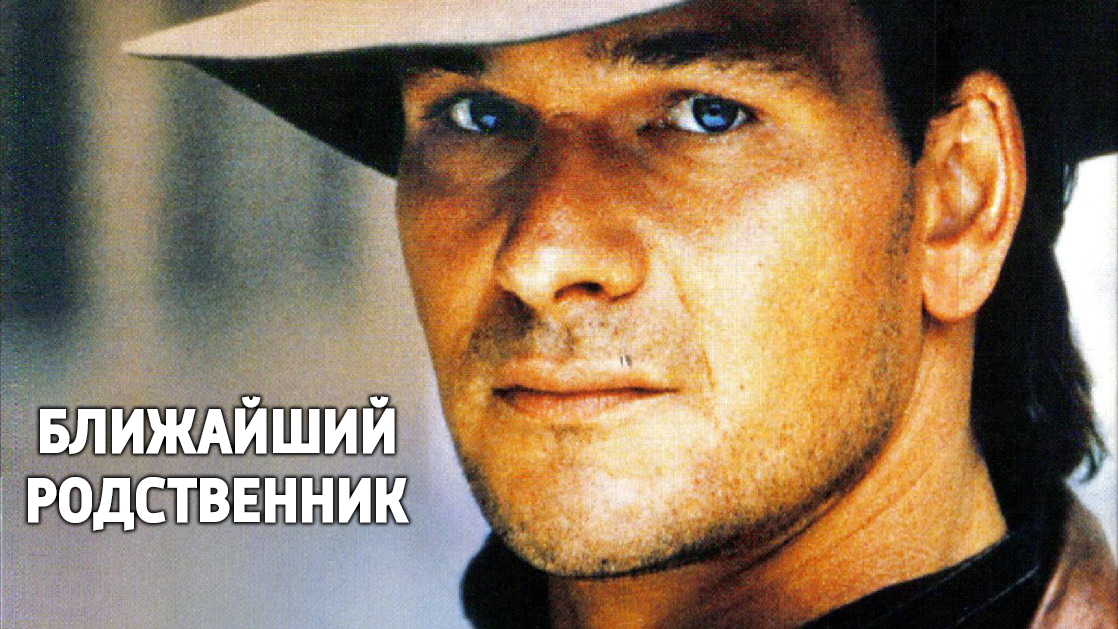 Ближайший родственник